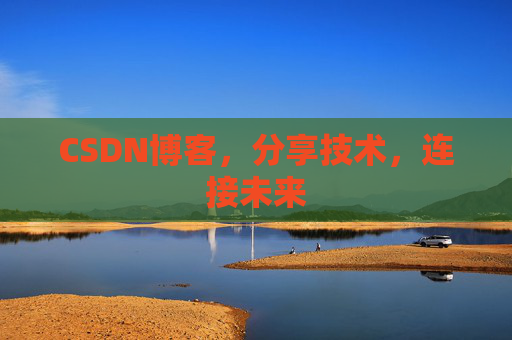 CSDN博客，分享技术，连接未来