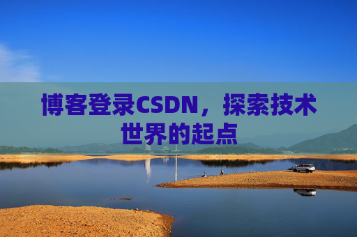 博客登录CSDN，探索技术世界的起点