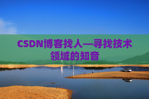 CSDN博客找人—寻找技术领域的知音