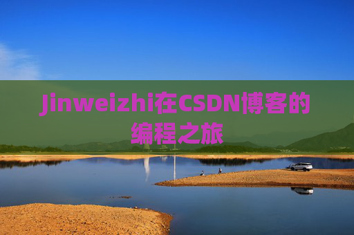 Jinweizhi在CSDN博客的编程之旅