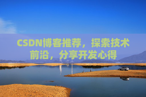 CSDN博客推荐，探索技术前沿，分享开发心得
