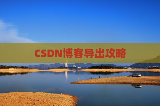 CSDN博客导出攻略