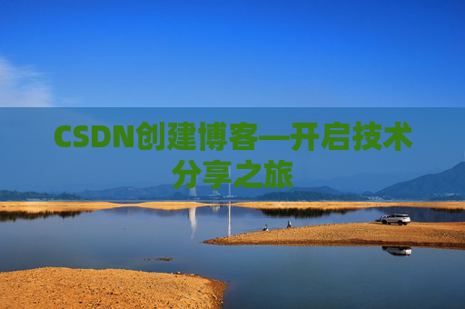 CSDN创建博客—开启技术分享之旅