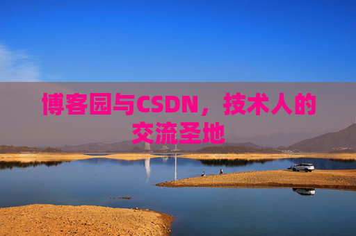 博客园与CSDN，技术人的交流圣地